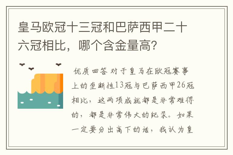 皇马欧冠十三冠和巴萨西甲二十六冠相比，哪个含金量高？