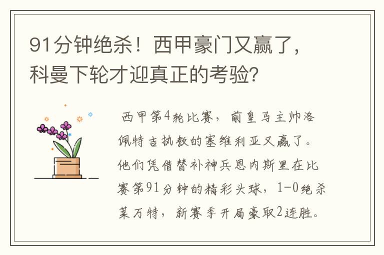 91分钟绝杀！西甲豪门又赢了，科曼下轮才迎真正的考验？