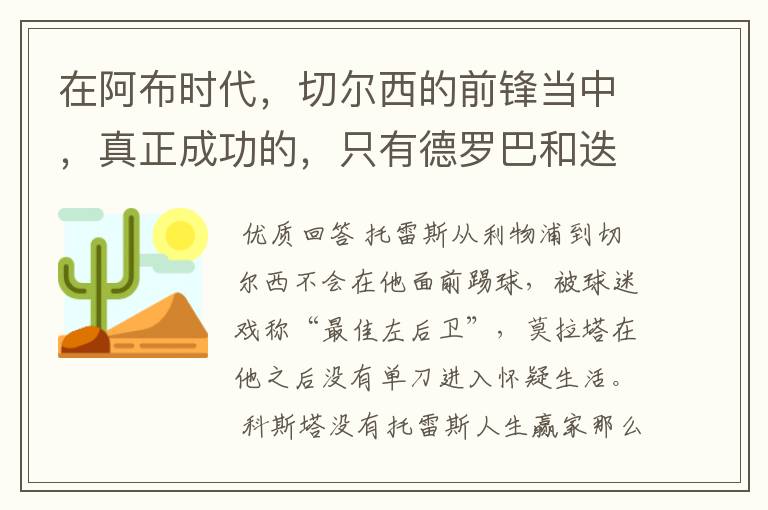 在阿布时代，切尔西的前锋当中，真正成功的，只有德罗巴和迭戈科斯塔吗？