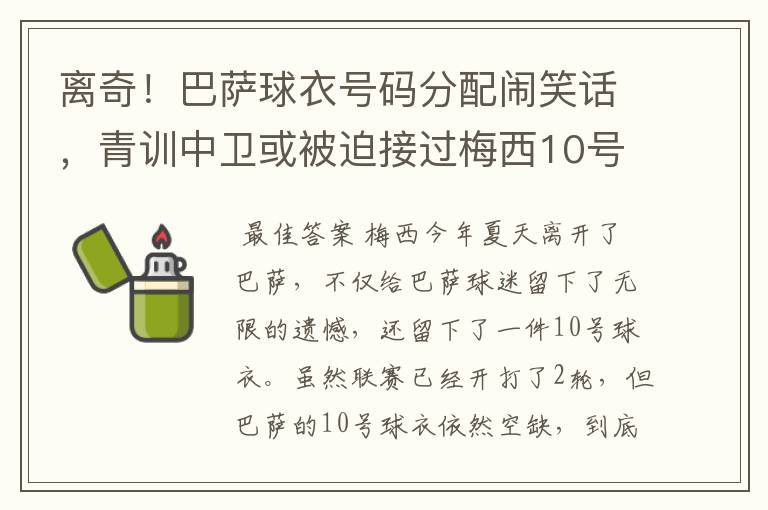 离奇！巴萨球衣号码分配闹笑话，青训中卫或被迫接过梅西10号球衣