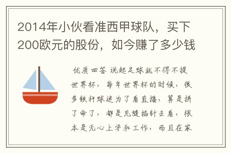 2014年小伙看准西甲球队，买下200欧元的股份，如今赚了多少钱？