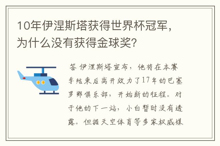 10年伊涅斯塔获得世界杯冠军，为什么没有获得金球奖？