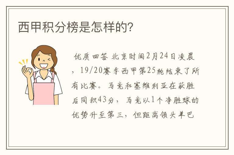 西甲积分榜是怎样的？