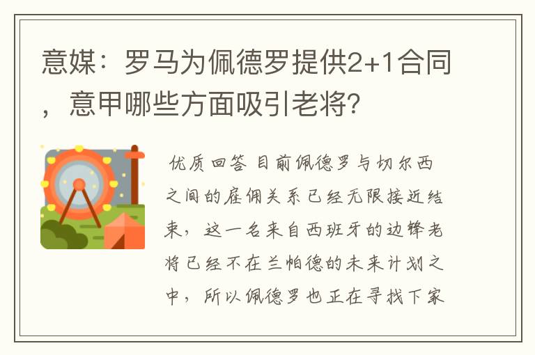 意媒：罗马为佩德罗提供2+1合同，意甲哪些方面吸引老将？