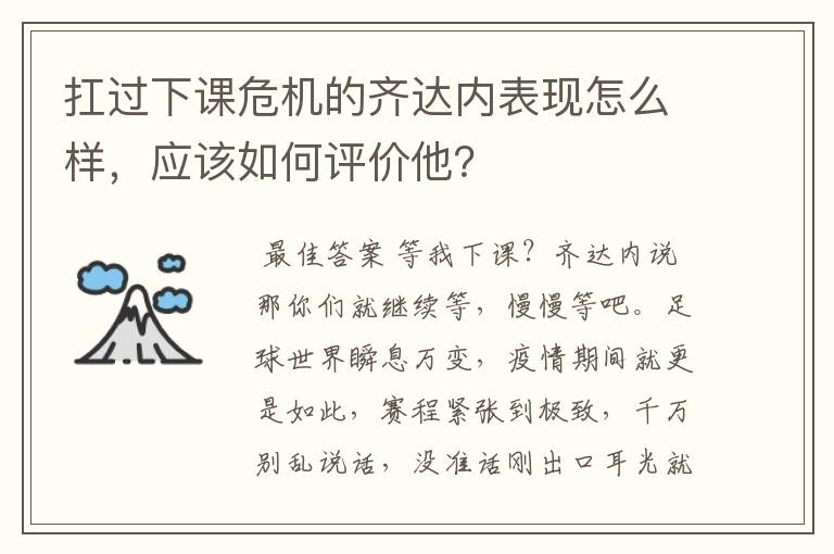 扛过下课危机的齐达内表现怎么样，应该如何评价他？