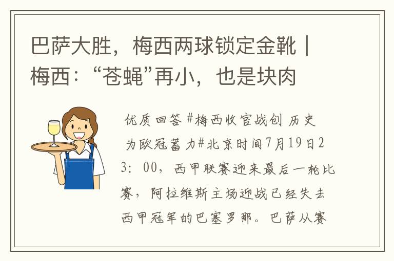 巴萨大胜，梅西两球锁定金靴｜梅西：“苍蝇”再小，也是块肉