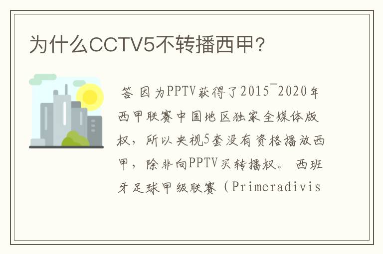 为什么CCTV5不转播西甲?