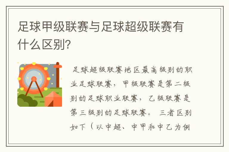 足球甲级联赛与足球超级联赛有什么区别？