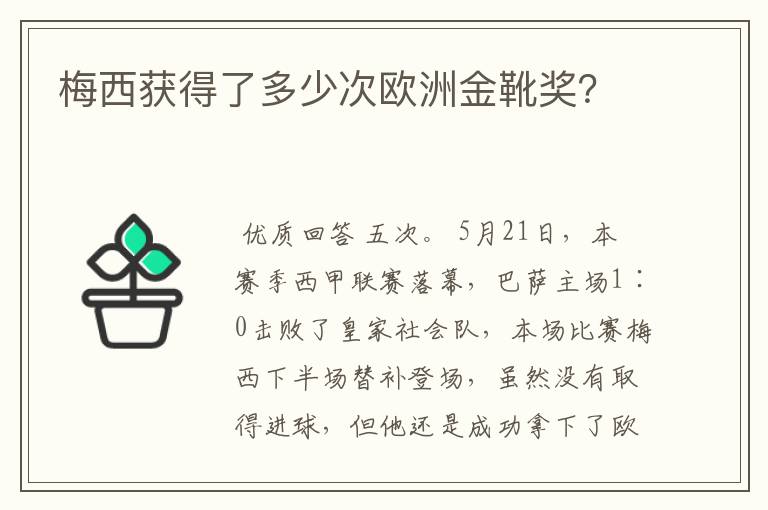 梅西获得了多少次欧洲金靴奖？