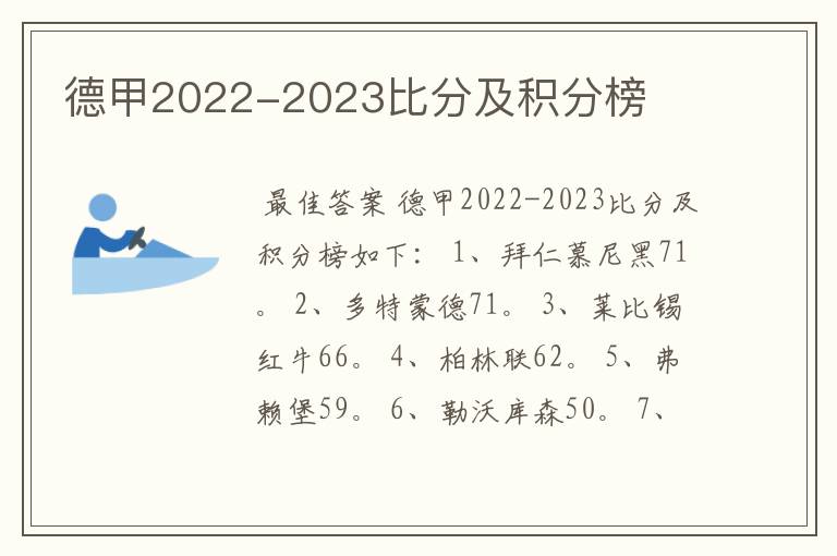 德甲2022-2023比分及积分榜