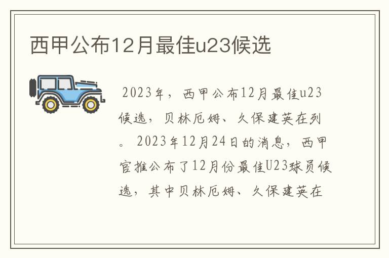 西甲公布12月最佳u23候选