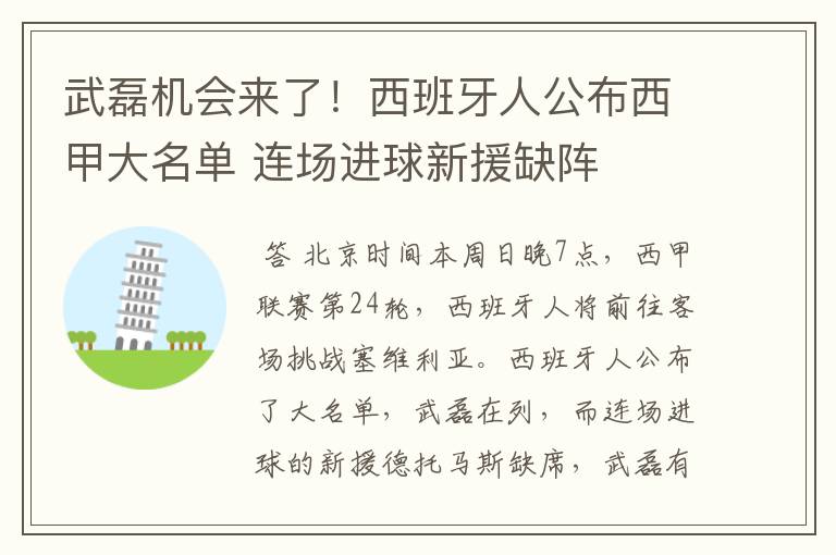 武磊机会来了！西班牙人公布西甲大名单 连场进球新援缺阵