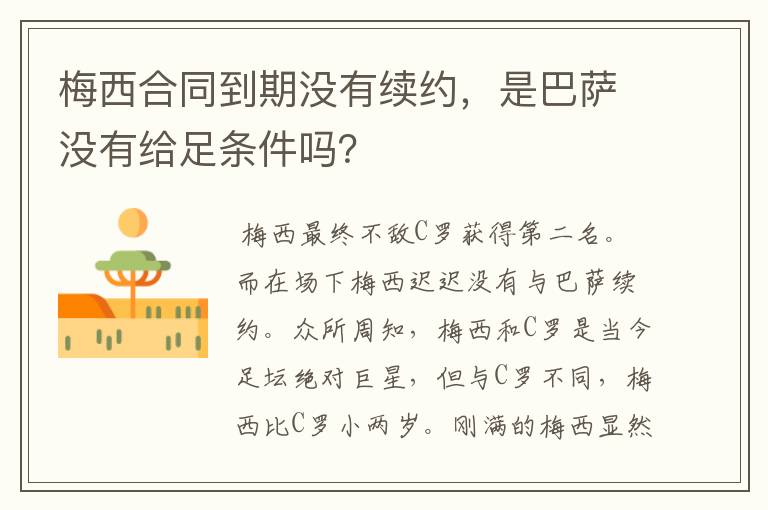 梅西合同到期没有续约，是巴萨没有给足条件吗？