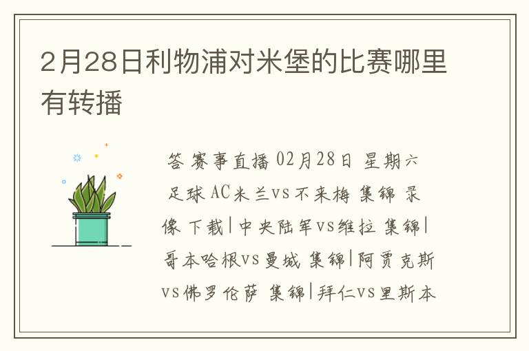 2月28日利物浦对米堡的比赛哪里有转播