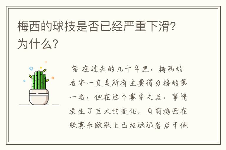 梅西的球技是否已经严重下滑？为什么？