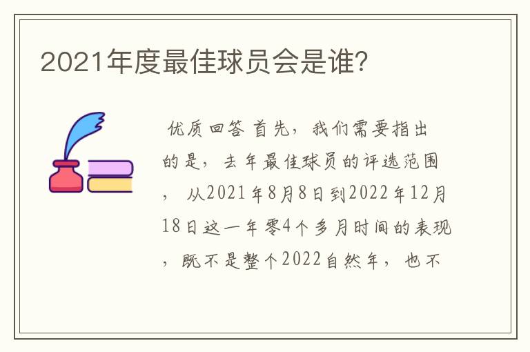 2021年度最佳球员会是谁？