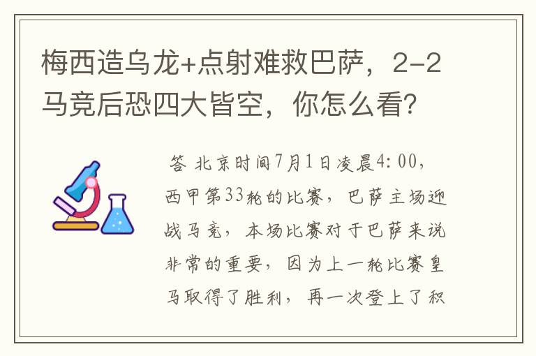 梅西造乌龙+点射难救巴萨，2-2马竞后恐四大皆空，你怎么看？