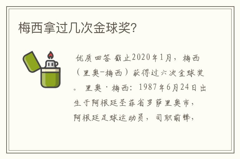 梅西拿过几次金球奖？