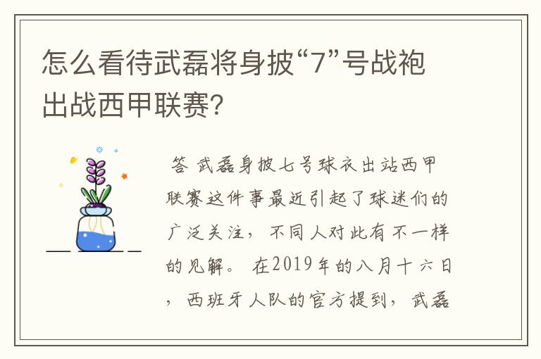 怎么看待武磊将身披“7”号战袍出战西甲联赛？