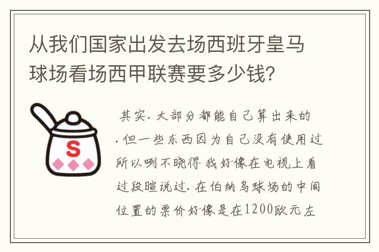 从我们国家出发去场西班牙皇马球场看场西甲联赛要多少钱？