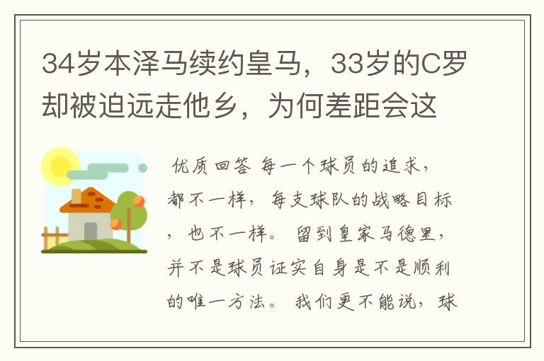 34岁本泽马续约皇马，33岁的C罗却被迫远走他乡，为何差距会这么大？