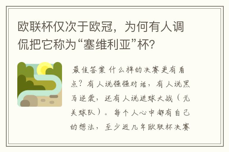 欧联杯仅次于欧冠，为何有人调侃把它称为“塞维利亚”杯？