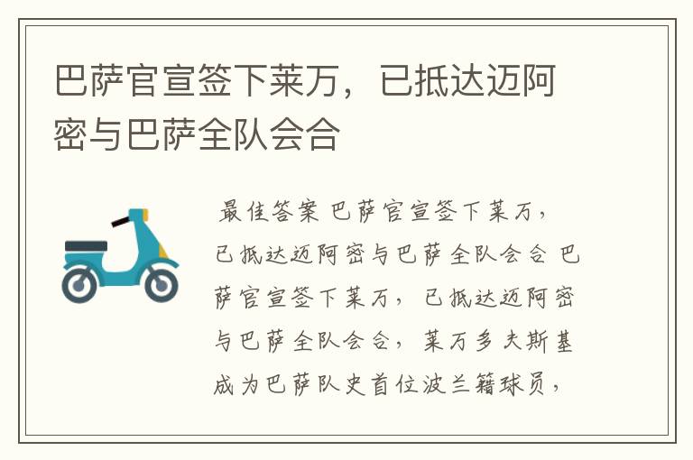 巴萨官宣签下莱万，已抵达迈阿密与巴萨全队会合