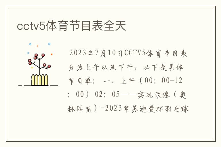 cctv5体育节目表全天