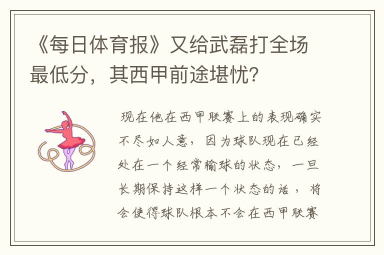 《每日体育报》又给武磊打全场最低分，其西甲前途堪忧？