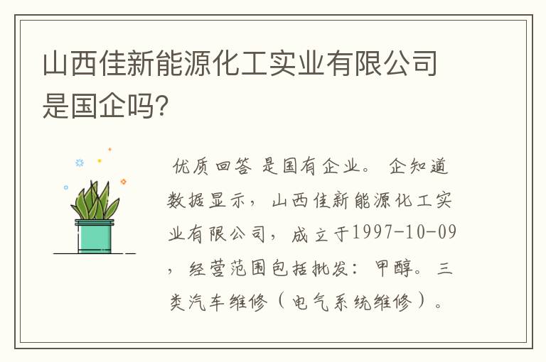 山西佳新能源化工实业有限公司是国企吗？