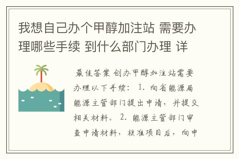 我想自己办个甲醇加注站 需要办理哪些手续 到什么部门办理 详细点的