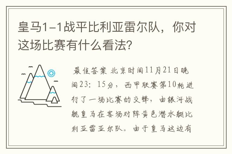 皇马1-1战平比利亚雷尔队，你对这场比赛有什么看法？