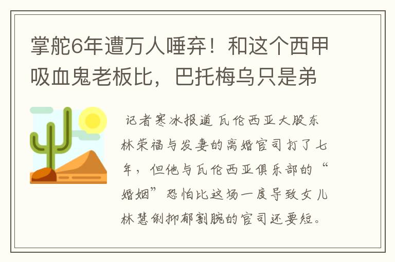 掌舵6年遭万人唾弃！和这个西甲吸血鬼老板比，巴托梅乌只是弟弟