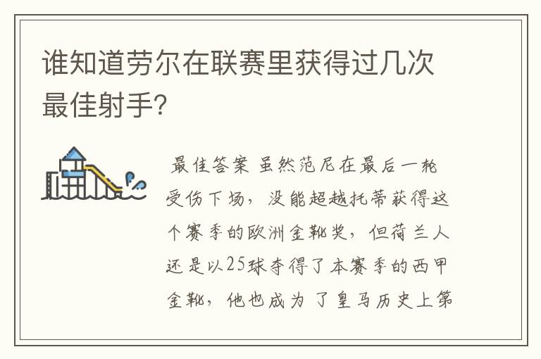 谁知道劳尔在联赛里获得过几次最佳射手？