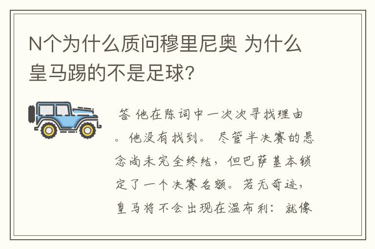 N个为什么质问穆里尼奥 为什么皇马踢的不是足球?