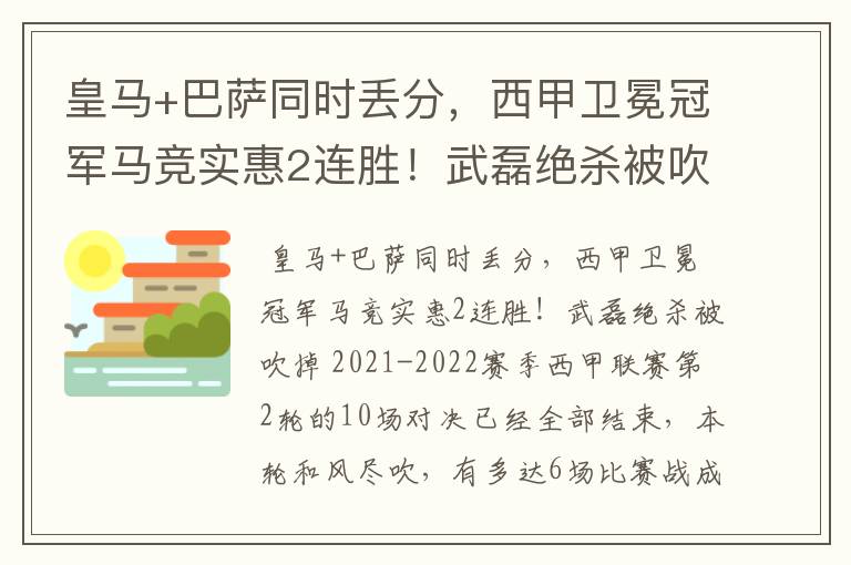 皇马+巴萨同时丢分，西甲卫冕冠军马竞实惠2连胜！武磊绝杀被吹掉