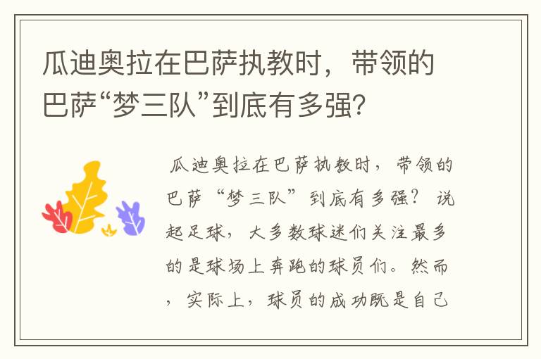 瓜迪奥拉在巴萨执教时，带领的巴萨“梦三队”到底有多强？