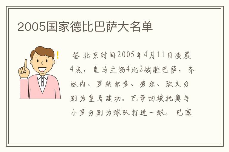 2005国家德比巴萨大名单