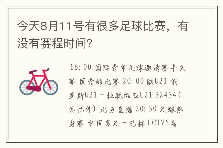 今天8月11号有很多足球比赛，有没有赛程时间？