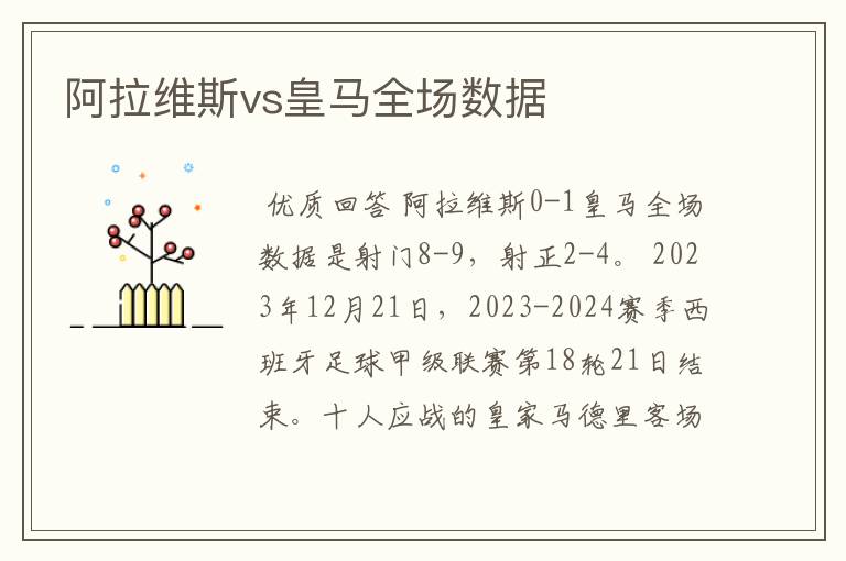 阿拉维斯vs皇马全场数据