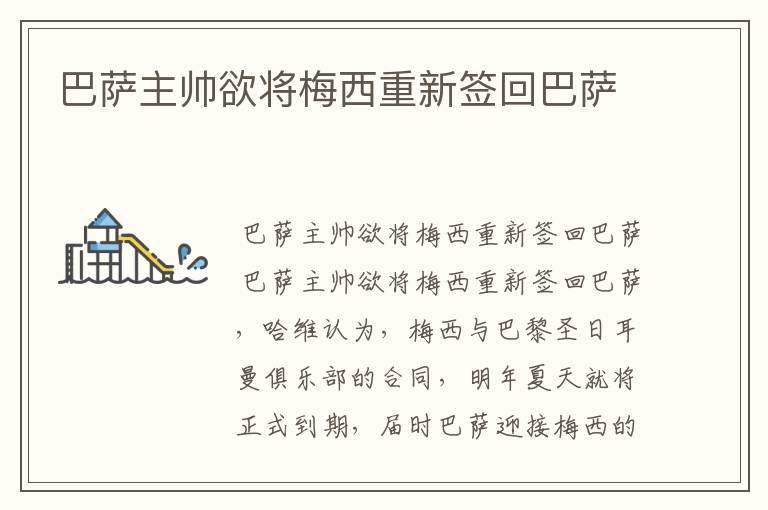 巴萨主帅欲将梅西重新签回巴萨