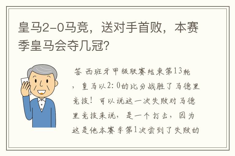 皇马2-0马竞，送对手首败，本赛季皇马会夺几冠？