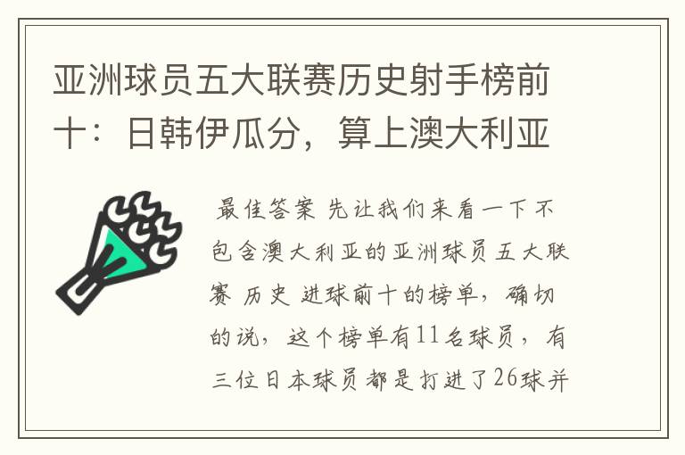 亚洲球员五大联赛历史射手榜前十：日韩伊瓜分，算上澳大利亚呢？