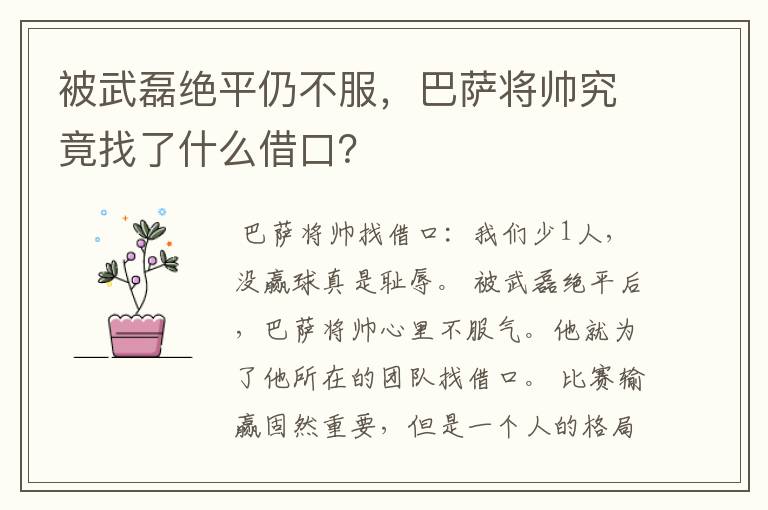 被武磊绝平仍不服，巴萨将帅究竟找了什么借口？