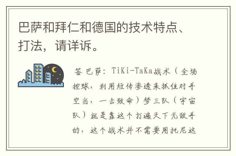 巴萨和拜仁和德国的技术特点、打法，请详诉。