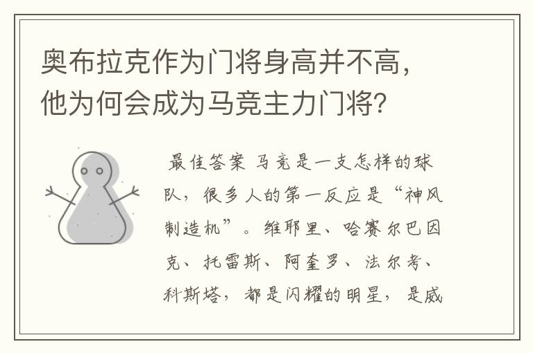 奥布拉克作为门将身高并不高，他为何会成为马竞主力门将？