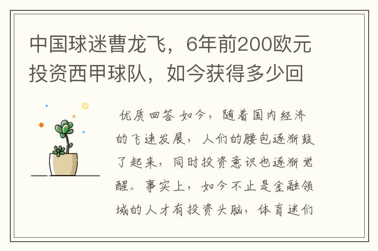 中国球迷曹龙飞，6年前200欧元投资西甲球队，如今获得多少回报？