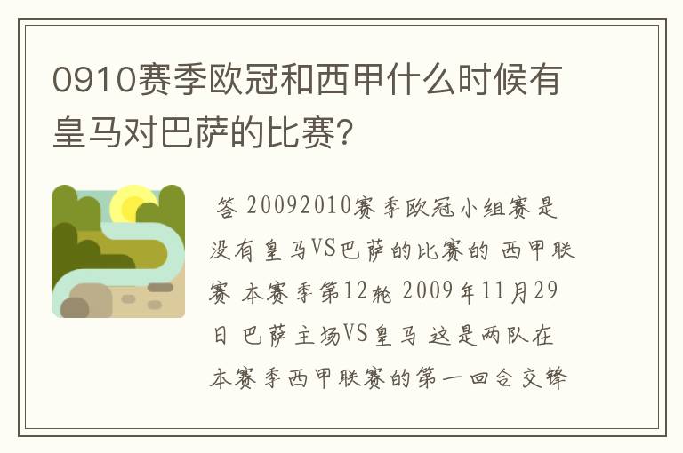 0910赛季欧冠和西甲什么时候有皇马对巴萨的比赛？