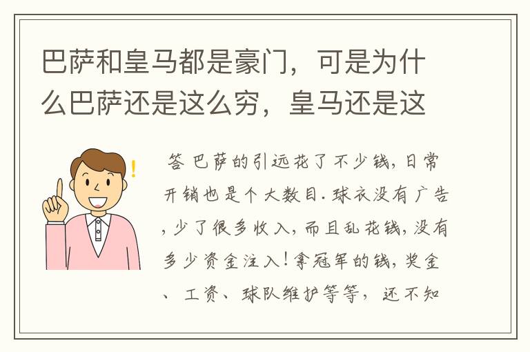 巴萨和皇马都是豪门，可是为什么巴萨还是这么穷，皇马还是这么有钱？