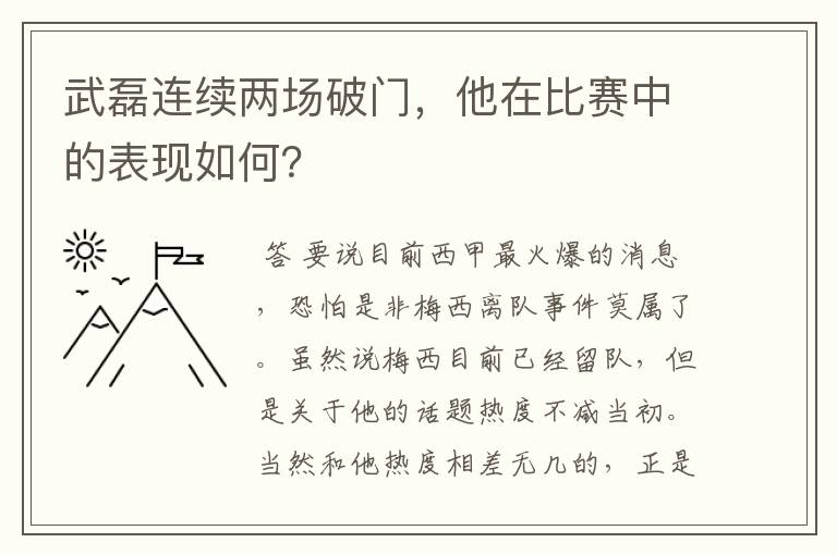 武磊连续两场破门，他在比赛中的表现如何？